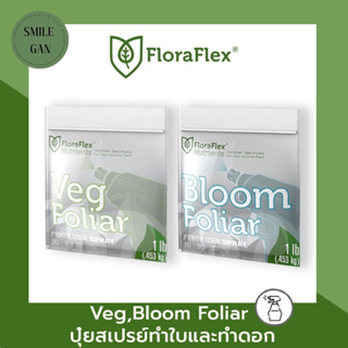 Floraflex nutrients Bloom Veg foliar Set ปุ๋ยบำรุงใบ บำรุงดอกปุ๋ย พ่นทางใบ ปุ๋ยกัญชา ปุ๋ยสเปย์ ปุ๋ยเสริมทำดอก ปุ๋ยเสริม