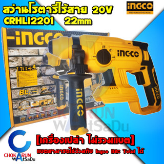 Ingco สว่านโรตารี่ไร้สาย 20V CRHLI2201 เครื่องเปล่า - สว่าน สว่านโรตารี่ โรตารี่ สว่าน เจาะปูน ไร้สาย สว่านแบต