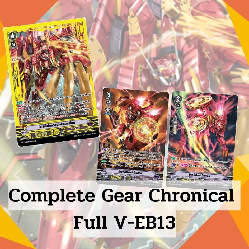 🎉แยกแคลนแวนการ์ดวี เกียร์โครนิเคิล Gear Chronicel ชุด V-EB13 ฟลูหรู และ แบบธรรมดา