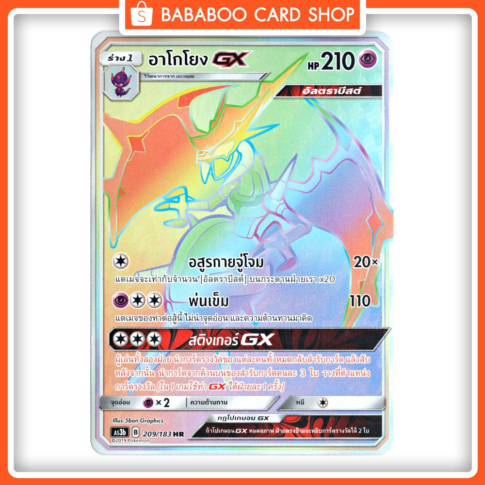 อาโกโยง GX HR Full Art การ์ดโปเกมอน ภาษาไทย  Pokemon Card Thai Thailand ของแท้ แบบที่ 1 AS3b 209/183