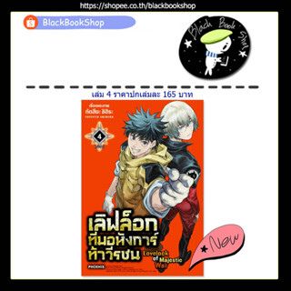 [พร้อมส่ง] (MG) เลิฟล็อก ทีมอหังการ์ท้าวีรชน เล่ม 1-4 (4เล่มจบ) / ฉบับการ์ตูน / PHOENIX