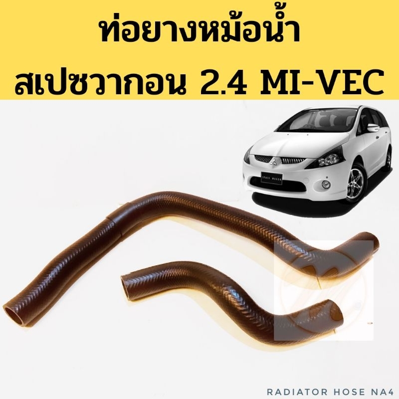 ท่อน้ำ SpaceWagon NA4 2.4 Mivec / ท่อยางหม้อน้ำ Mitsubishi สเปซวากอน 2.4 4G69 DKR