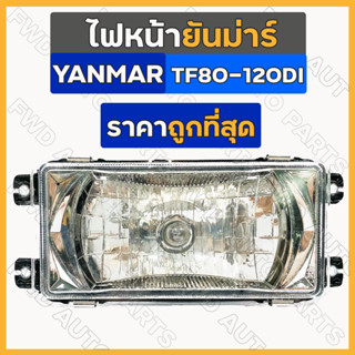 ไฟหน้า / ชุดไฟหน้า / ตาไฟหน้า / ไฟหน้ารถไถ ยันม่าร์ YANMAR TF / TF80 - TF120DI