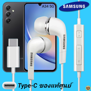 สมอลทอล์ค หูฟัง Samsung Type-C งานแท้ In-ear อินเอียร์ เบสหนัก เสียงดี ปุ่มปรับระดับเสียงได้ ซัมซุง A34 5G ไทป์ซี