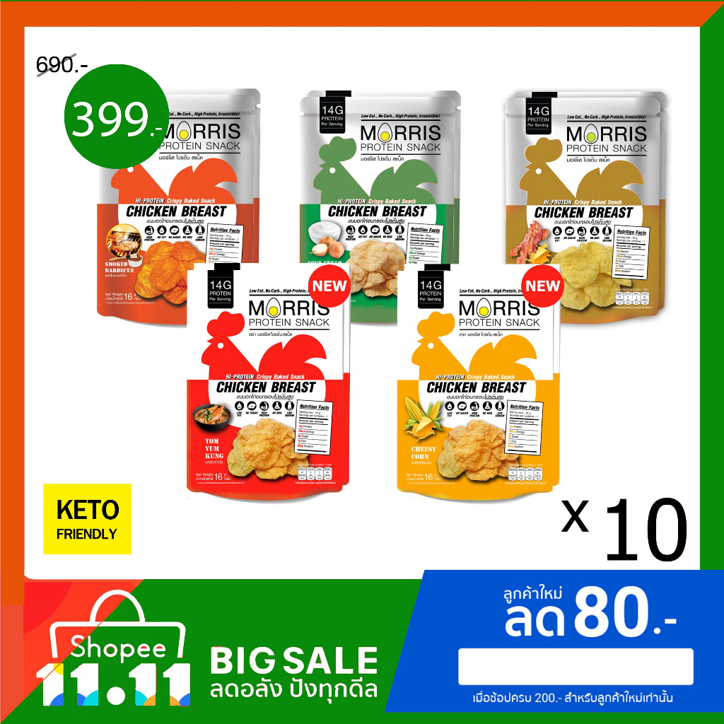 Morris Protein Snack ขนมอกไก่อบกรอบโปรตีนสูง รวมรส 5 รสชาติ รสชาติละ 2 ซอง