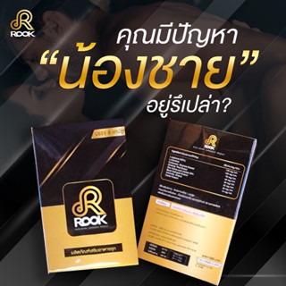 ROOK สำหรับท่านชาย เปลี่ยนคุณให้ดีกว่าเดิม (1กล่อง)