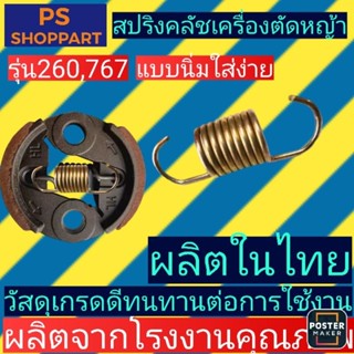 สปริงครัช ตัดหญ้าพ่นยา260/767 ราคาต่อ1ตัว(สปริงนิ่มสีทอง)