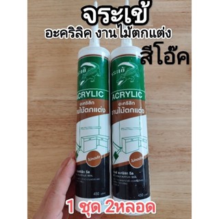 (1ชุดมี2หลอด) JORAKAY จระเข้ อะคริลิก ซีล พลัส งานไม้ตกแต่ง ไม่หดตัว 450 g สีโอ๊ค