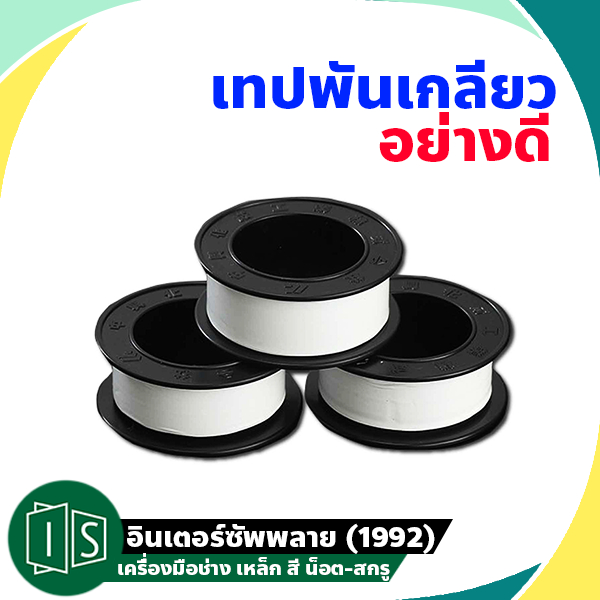 เทปพันเกลียว อย่างดี Azuma / Eagle One / Joy-Tex / Jore-tex / Daichi / Winton Gold