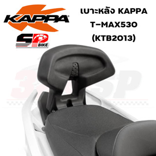 เบาะหลัง KAPPA T-MAX530 ปี12 (KTB2013)