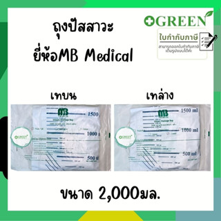 (1 ชิ้น) Urine Bag 2000 ml. ถุงปัสสาวะผู้ใหญ่ แบบเทบน / เทล่าง ยี่ห้อ MB