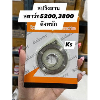 แพ็ค5ชิ้น สปริงลานสตาร์ท 5200 ดึงหนัก มีถาดใส