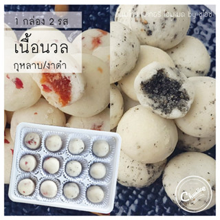 (2 รสใน 1 กล่อง) ขนม เนื้อนวล รส กุหลาบ และ งาดำ ขนมไทย คุกกี้ไทย by ชูไอซ์