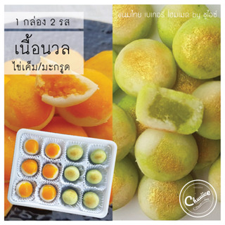 (2 รสใน 1 กล่อง) ขนม เนื้อนวล รส ไข่เค็ม และ มะกรูด ขนมไทย คุกกี้ไทย by ชูไอซ์