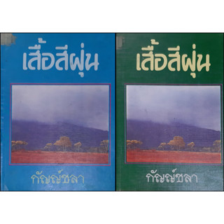 เสื้อสีฝุ่น (ปกแข็ง เล่ม 1-2 จบ) กัญญ์ชลา พิมพ์เมื่อ พ.ศ.2532 หนังสือปกสวย หนังสือเก่า หนังสือสะสม