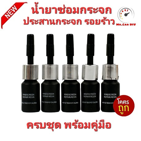 ออกใบกำกับภาษีได้ ชุดน้ำยาซ่อมกระจกครบชุด Mr Car DiY น้ำยาซ่อมกระจกรถยนต์ ซ่อมกระจกแตกร้าว