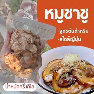 หมูชาชู(สูตรต้นตำรับ)