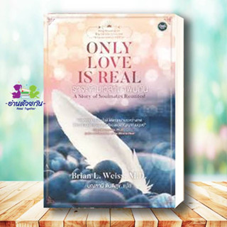 หนังสือ ONLY LOVE IS REAL เราจะข้ามเวลามาพบกัน ผู้เขียน: Brian L. Weiss, M.D.สำนักพิมพ์: โอ้พระเจ้าพับลิชชิ่ง