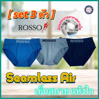 [ชุด 3 ตัว] Rosso กางเกงในชาย รุ่น SEAMLESS AIR ทรง BRIEF กางเกงในไร้ตะเข็บ