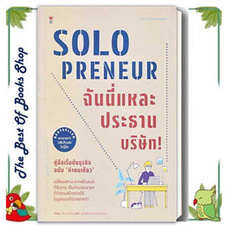 หนังสือSolopreneur ฉันนี่แหละประธานบริษัท!ผู้เขียน: เด็น ซาโต พร้อมส่ง