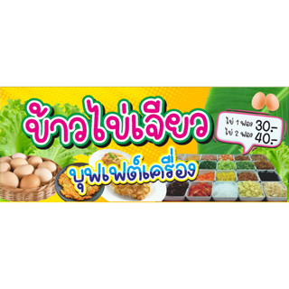 ป้าย ข้าวไข่เจียว ไข่เจียวบุฟเฟต์เครื่อง 100 x 40 cm