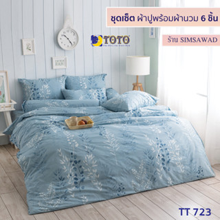 TOTO GOOD ชุดผ้าปูที่นอน + ผ้านวม90"x97" (ชุดเช็ต 6ชิ้น) ลายTT723