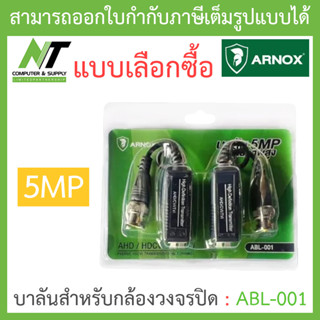 Arnox Balun 5MP บาลันสำหรับกล้องวงจรปิด รุ่น ABL-001 - แบบเลือกซื้อ BY N.T Computer