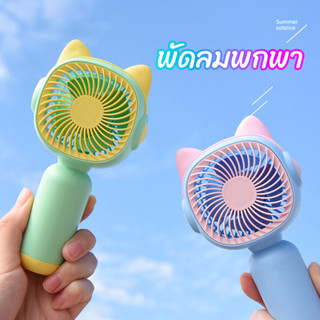 🇹🇭จัดส่งวันนี้ USBพัดลมพกพา พัดลมมินิน้องพัดลม พัดลมตั้งโต๊ะ พัดลมมือถือ mini Fan