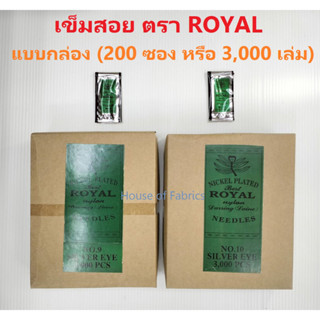 เข็มสอย เข็มเย็บผ้า ตรา ROYAL แบบกล่อง มี 200 ซอง ของแท้ อย่างดี เข็มเย็บ เข็มเย็บมือ เบอร์ 9 และ 10