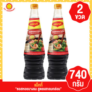 แม็กกี้ ซอสหอยนางรม สูตรรสกลมกล่อม 2ขวด ขนาด 740กรัม.