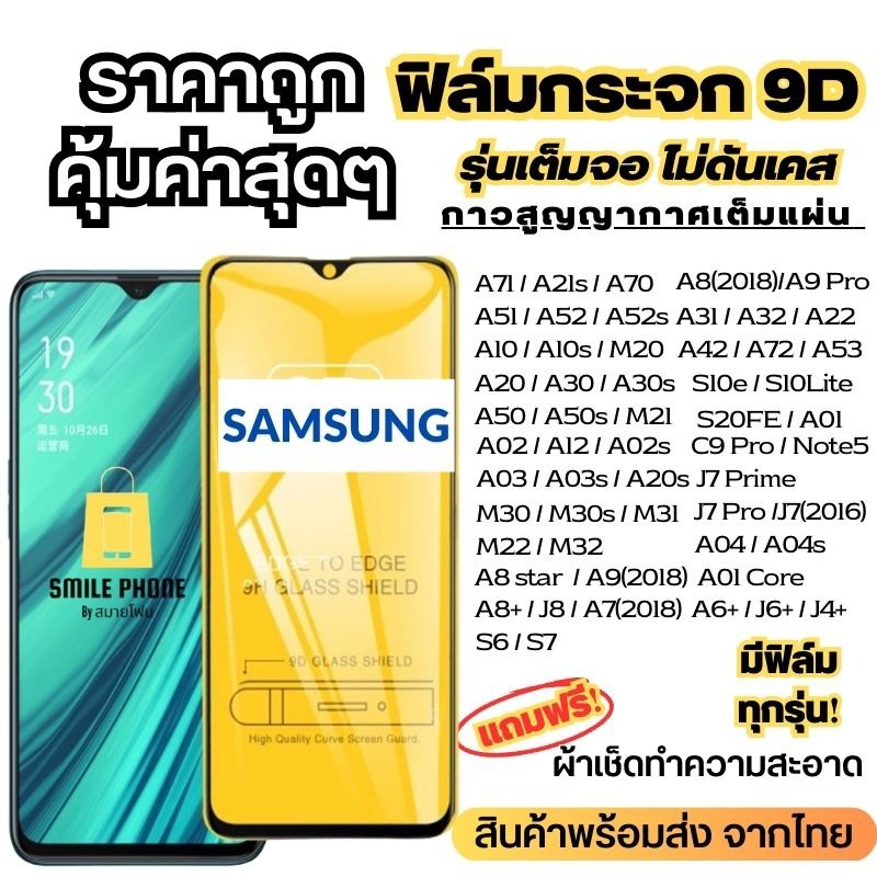 ฟิล์มกระจกแบบเต็มจอ Samsung ปี(2017-2018) A9Pro|C9Pro|J2Prime|J4|J5Prime|J5Pro|J7Prime|J7+|J7Pro|S6|