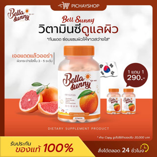 [พร้อมส่ง + ส่งฟรี] 1 แถม 1 🌞🍊 Bella Sunny เบลล่า ซันนี่ วิตามินกันแดดเบลล่าซันนี่ วิตามินผิว ลดรอยดำ รอยแดง ผิวอักเสบ