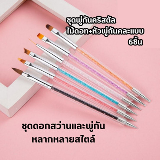 ชุดพู่กัน หัวคละแบบ+ไม้ดอท ด้ามคริสตัล ชุด6ชิ้น