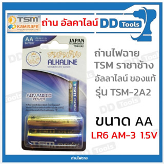 ถ่านไฟฉาย ถ่านอัลคาไลน์ ขนาด AA (LR6 AM-3) ยี่ห้อ TSM ราชาช้าง รุ่น TSM-2A2