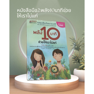 หนังสือมือสอง พลัง 10 นาทีช่วยให้เราไม่แก่ สภาพดี ห่อปกให้