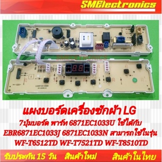 บอร์ดเครื่องซักผ้า LG 7ปุ่มบอร์ด พาร์ท 6871EC1033U EBR6871EC1033J 6871EC1033N ใช้ในรุ่น WF-T6512TD WF-T7521TD WF-T8510TD