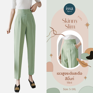 ☀️ Skinny Pants Issa Apparel กางเกงขากระบอกเล็กซิปหลัง (ใส่โค้ด ISSA13SEP ลด 130) ช่วยเก็บหน้าท้องและเอวได้ดี เอวสูง