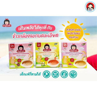 ข้าวกล้องงอกบด Organeh ออร์กาเนะ สำหรับเด็ก6เดือนรับประทานได้ 7-14 ครั้ง