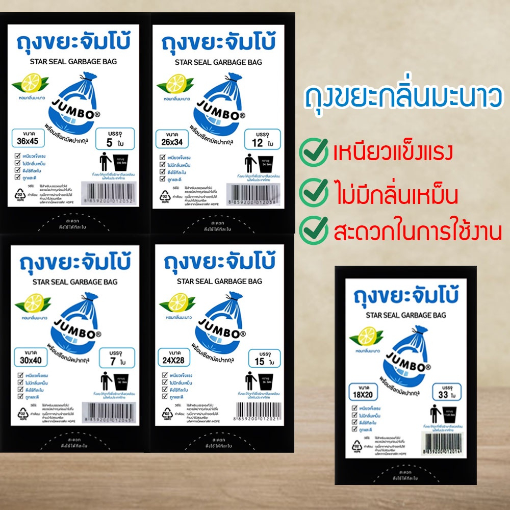 ถุงขยะกลิ่นมะนาว ถุงดำถูก ตราจัมโบ้ พร้อมเชือกมัดปากถุงดึง ใช้ง่าย ไม่รั่วซึม มี 5 ขนาดให้เลือก