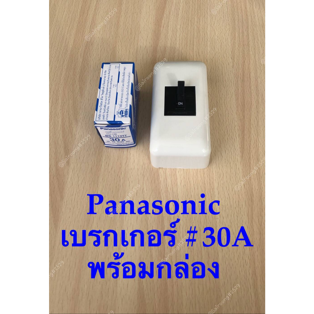เบรกเกอร์ Panasonic ขนาด 30A -2P 1E-240V/AC/BS-1113YT/AC (พร้อมฝาครอบเบรกเกอร์มาตรฐาน)
