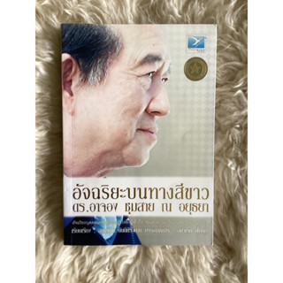 หนังสืออัจฉริยะบนทางสีขาว/ดร.อาจอง ชุมสาย ณ อยุธยา