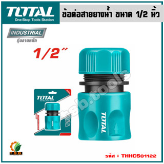 Total ข้อต่อสายยางน้ำ ขนาด 1/2 นิ้ว รุ่น THHCS01122 (ธรรมดา) ( Plastic Hose Connector )