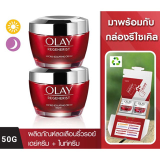 [แพ็คคู่สุดคุ้ม] Olay Regenerist micro sculpting, Olay regenerist whip 50+10กรัม