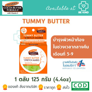 Palmers Cocoa Butter Tummy Butter for stretch marks ตลับส้ม125กรัม(4.4oz) ปาล์มเมอร์ โกโก้ บัตเตอร์ ทัมมี่ บาล์มสูตรเข้ม