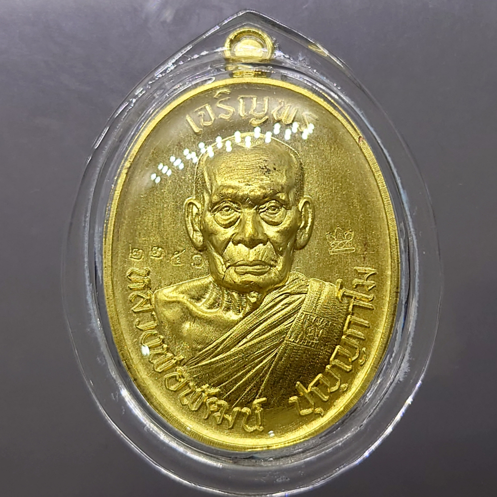 เหรียญเจริญพรบน รุ่นวางศิลาฤกษ์ศาลา 100 ปี เนื้อทองฝาบาตร (บล็อกเงิน) หลวงพ่อพัฒน์ วัดห้วยด้วน โคท 2250 พ.ศ.2563