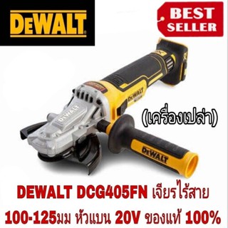 DEWALT DCG405FN เครื่องเจียรไร้สายไร้แปรงถ่าน 18V (20VMax) 100-125มม. รุ่นหัวแบน (เฉพาะตัวเครื่อง) ของแท้100%