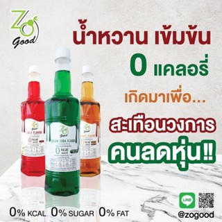 Zo good น้ำหวานเข้มข้น 0 แคล ขนาด  750 มล.