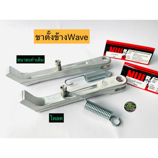 🔥🔥ขาตั้งข้างเวฟ125 เวฟทุกรุ่น ขาตั้งข้างSRงานNUIแท้ (ขาตั้งข้างเวฟขนาดเทาเดิมและแบบโหลด) พร้อมสปริง งานมิเนียม