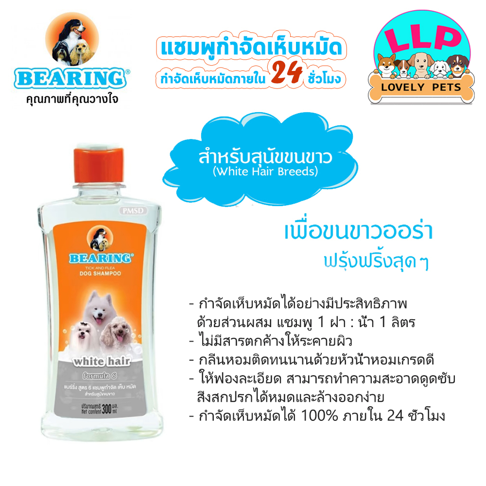 LLP (ุ600 ml.) BEARING Tick & Flea Dog Shampoo แชมพูกำจัดเห็บหมัดสุนัข แชมพูหมา แชมพูกำจัดเห็บ หมัด รูปที่ 5