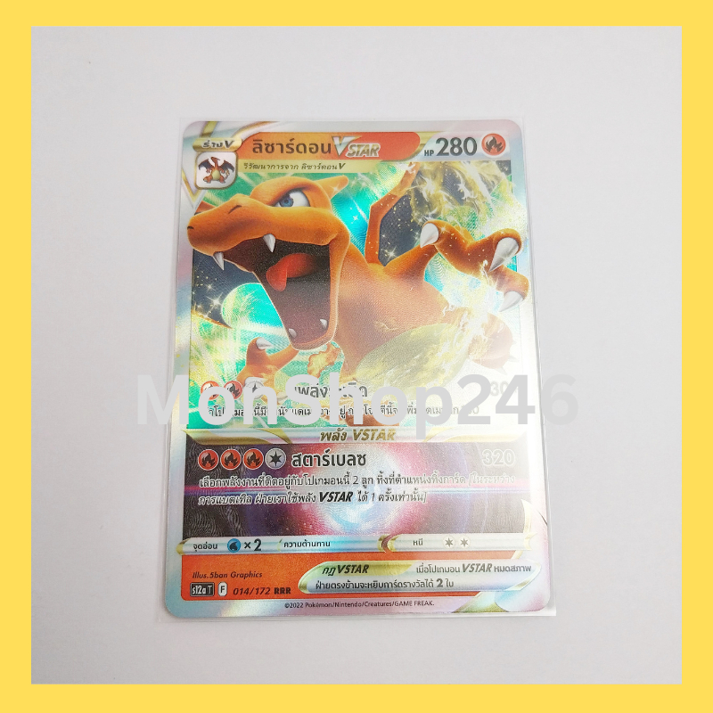 การ์ดโปเกมอน Pokemon ของแท้ การ์ด ร่าง V ลิซาร์ดอน 014/172 RRR ฟอยล์ Foil ชุด จักรวาลแห่งวีสตาร์  VS